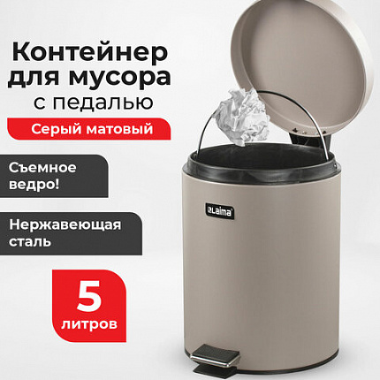 Ведро мусорное с педалью 5 литров "Classic", СЕРОЕ МАТОВОЕ, металлическое, со съемным внутренним ведром, LAIMA, 602489, 602849