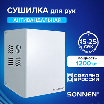 Сушилка для рук SONNEN HDR-1200W, 1200 Вт, производство РОССИЯ, антивандальная, 12 м/с, сталь, 701870