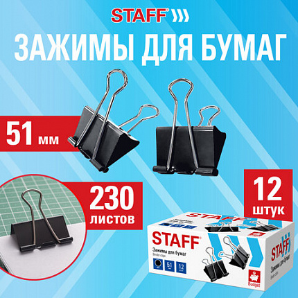 Зажимы для бумаг БОЛЬШИЕ STAFF ECO, КОМПЛЕКТ 12шт, 51 мм, на 230л, черные, картонная коробка, 274035