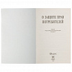 Брошюра Закон РФ "О защите прав потребителей", мягкий переплет, 126048