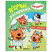 Раскраска водная "Три кота", лицензия, 16 стр, А4, 248х198 мм, АССОРТИ, Мозаика-Синте