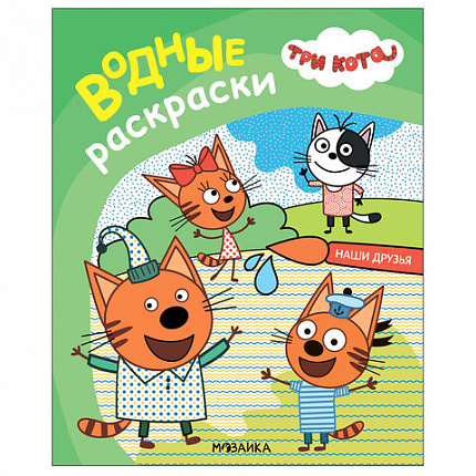 Раскраска водная "Три кота", лицензия, 16 стр, А4, 248х198 мм, АССОРТИ, Мозаика-Синте
