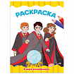 Книжка-раскраска А4 эконом ДЛЯ МАЛЫШЕЙ, АССОРТИ дизайнов, 195х276 мм, 16 стр., ПП