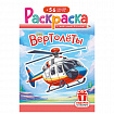 Раскраска с заданиями +56 наклеек "Наклей и раскрась" с цветным фоном, А5, 16 стр., 16,2х23,4 см, АССОРТИ, ЛиС