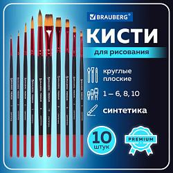Кисти BRAUBERG PREMIUM, набор 10 шт. (синтетика, круглые № 1, 2, 3, 5, 8, плоские № 2, 4, 6, 8, 10), 201027