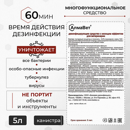 Средство дезинфицирующее для ветеринарии 5 л, АЛМАВЕТ, концентрат, АЛВЕТ-8001