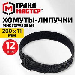 Хомуты-липучки на основе ленты Velcro, многоразовые, 200x11мм, КОМПЛЕКТ 12шт, черные ГРАНДМАСТЕР, 702219