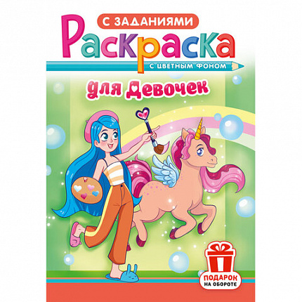 Раскраска с заданиями "Для мальчиков и девочек" с цветным фоном, А5, 16 стр., 16,2х23,4 см, АССОРТИ, ЛиС
