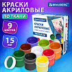 Краски акриловые по ткани 9 цветов по 15 мл, BRAUBERG, 192691