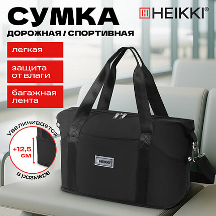 Сумка дорожная HEIKKI EXPAND (ХЕЙКИ), трансформер, багажная лента, черная, 40,5х23х42 см, 273875
