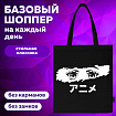 Сумка шоппер BRAUBERG, канвас, 40х35 см, черный, "Anime eyes", 271897