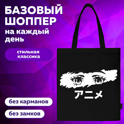 Сумка шоппер BRAUBERG, канвас, 40х35 см, черный, "Anime eyes", 271897