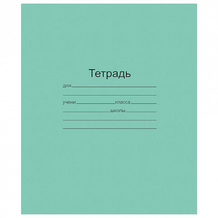 Тетрадь ЗЕЛЁНАЯ обложка 12 л., крупная клетка с полями, офсет, "Маяк", Т 5012 Т2 ЗЕЛ 6Г, Т5012Т2ЗЕЛ6Г
