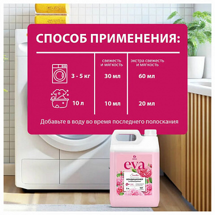 Кондиционер-ополаскиватель для белья 5 л GRASS "EVA" sensitive, концентрированный, 125376