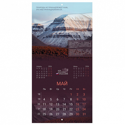 Календарь настенный перекидной 2026 г., BRAUBERG, 12 листов, 28,5х28,5 см, "Природа России", 116926