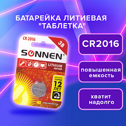 Батарейка литиевая SONNEN Lithium CR2016 "таблетка, дисковая, кнопочная" 1 шт., блистер, 451972