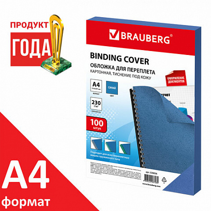 Обложки картонные для переплета, А4, КОМПЛЕКТ 100 шт., тиснение под кожу, 230 г/м2, синие, BRAUBERG, 530836