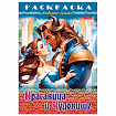 Книжка-раскраска "Любимые сказки", ассорти, 16 стр., 210х290 мм, HATBER