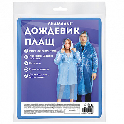 Дождевик-плащ на кнопках полиэтиленовый, универсальный размер 120x80 см, синий, SHAMAANI (ШАМААНИ), 610929