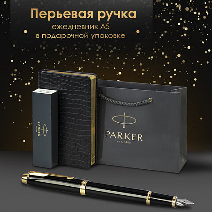 Ручка перьевая PARKER "IM Core Black Lacquer GT", ежедневник А5 черный, пакет, 880900