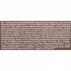 Батончики мини SNICKERS "Minis" шоколадные, 1 кг, 57236