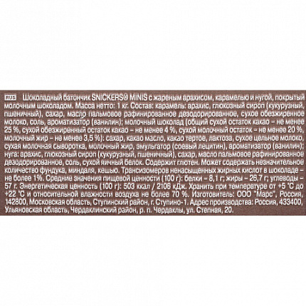 Батончики мини SNICKERS "Minis" шоколадные, 1 кг, 57236