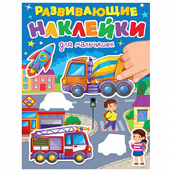 Книжка с наклейками РАЗВИВАЮЩИЕ, АССОРТИ, 140х195 мм, 14 стр., ПП
