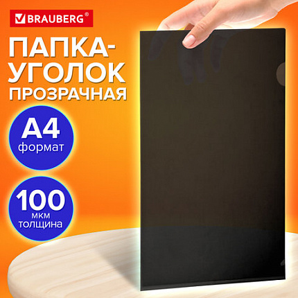 Папка-уголок прозрачная А4 BRAUBERG UNIVERSAL, черная, 0,10 мм, со штрихкодом, 273046