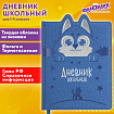 Дневник 1-4 класс 48 л., кожзам (твердая с поролоном), фигурный край, ЮНЛАНДИЯ, "Милый Пес", 106931