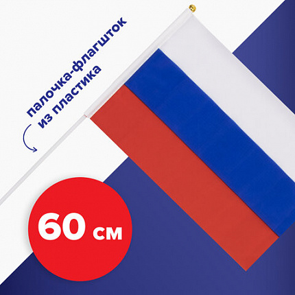 Флаг России ручной 30х45 см, без герба, с флагштоком, BRAUBERG/STAFF, 550182