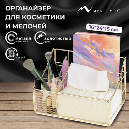 Органайзер для косметики и мелочей металлический 4 секции, MONTE VITA (МОНТЕ ВИТА), 160х240х150 мм, золото, 272479