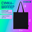 Сумка шоппер BRAUBERG, канвас, 40х35 см, черный, 271896