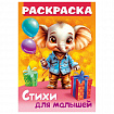 Книжка-раскраска СТИХИ ДЛЯ МАЛЫШЕЙ, ассорти, 285х200 мм, 16 стр., HATBER, 8Р4