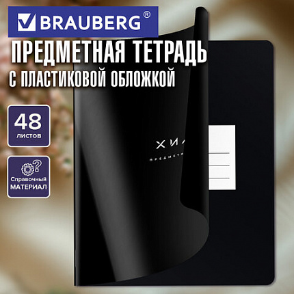 Тетрадь предметная BLACK MODE 48 л., пластиковая обложка, ХИМИЯ, клетка, подсказ, BRAUBERG, 405525