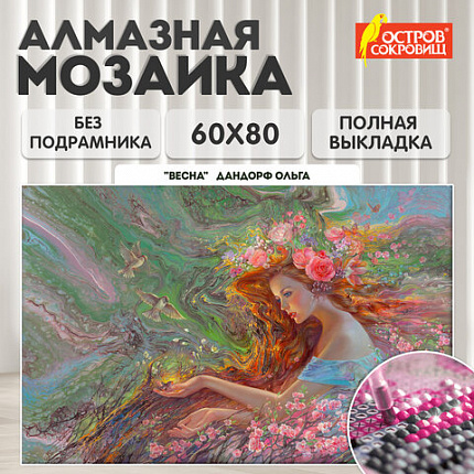 Картина стразами (алмазная мозаика), 60х80 см, ОСТРОВ СОКРОВИЩ "Весна", без подрамника, 663869