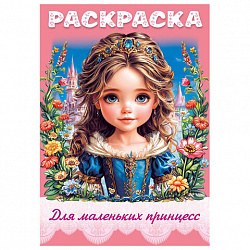 Книжка-раскраска ДЛЯ МАЛЬЧИКОВ И ДЕВОЧЕК, ассорти, 285х200 мм, 16 стр., HATBER, 8Р4