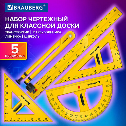 Набор чертежный для классной доски Classic (2 треугольника, транспортир, циркуль, линейка 100см), BRAUBERG, 210871