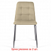 Стулья КОМПЛЕКТ 2 шт. BRABIX "Twins CF-011", хром каркас, экокожа, бежевый, 532766