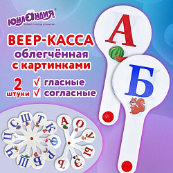 Веер-касса с картинками (гласные, согласные), ОБЛЕГЧЕННЫЕ, гибкие, НАБОР 2 шт., ЮНЛАНДИЯ, 274053