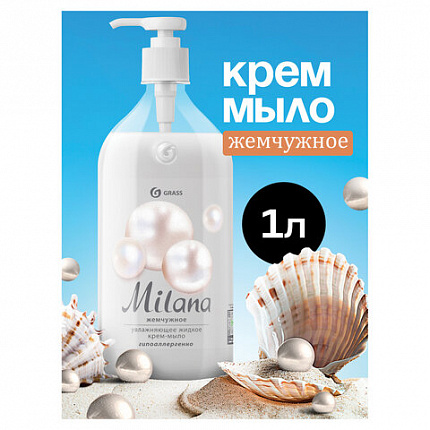 Мыло-крем жидкое 1 л GRASS MILANA "Жемчужное", дозатор, 126201