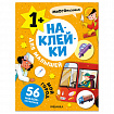 Книга - игра с наклейки для малышей, 8 стр, А4, 255х195 мм, АССОРТИ, Мозаика-Синтез