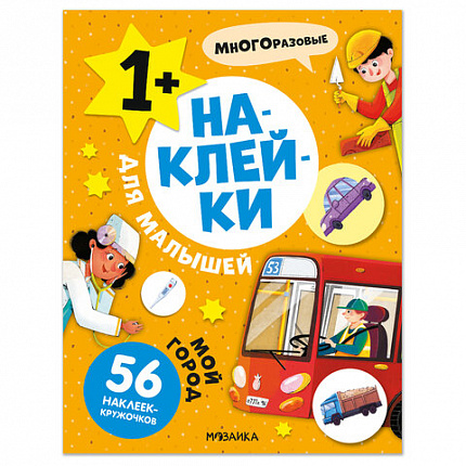 Книга - игра с наклейки для малышей, 8 стр, А4, 255х195 мм, АССОРТИ, Мозаика-Синтез