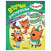 Раскраска водная "Три кота", лицензия, 16 стр, А4, 248х198 мм, АССОРТИ, Мозаика-Синте
