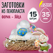 Пенопластовые заготовки для творчества "Эллипсы", 15 шт., 35 мм, ОСТРОВ СОКРОВИЩ, 661356