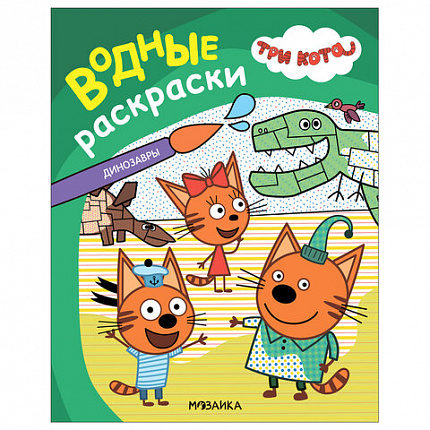 Раскраска водная "Три кота", лицензия, 16 стр, А4, 248х198 мм, АССОРТИ, Мозаика-Синте