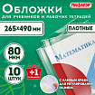 Обложки ПП для учебников и рабочих тетрадей, КЛЕЙКИЙ КРАЙ, НАБОР 10 шт. + 1 шт., 80 мкм, 265x490 мм, ПИФАГОР, 274109