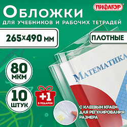 Обложки ПП для учебников и рабочих тетрадей, КЛЕЙКИЙ КРАЙ, НАБОР 10 шт. + 1 шт., 80 мкм, 265x490 мм, ПИФАГОР, 274109