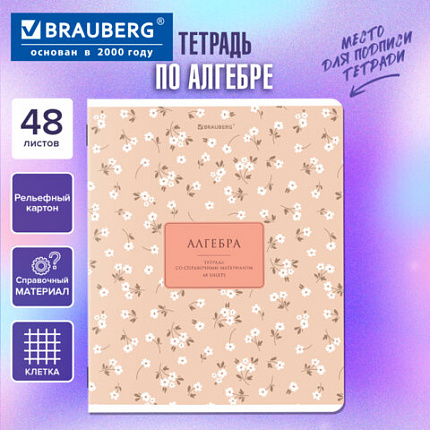 Тетрадь предметная "BLOSSOM" 48 л., рельефный картон, АЛГЕБРА, клетка, подсказки, BRAUBERG, 405590