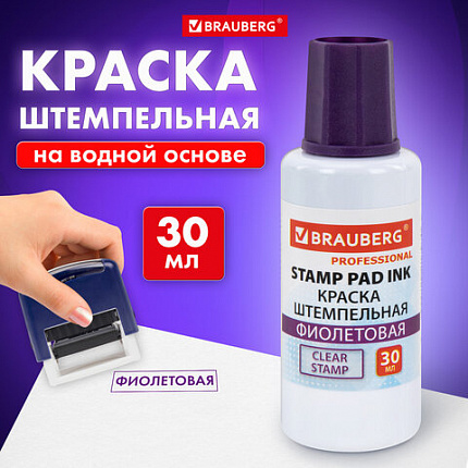 Краска штемпельная BRAUBERG PROFESSIONAL, clear stamp, фиолетовая, 30 мл, на водной основе, 227982