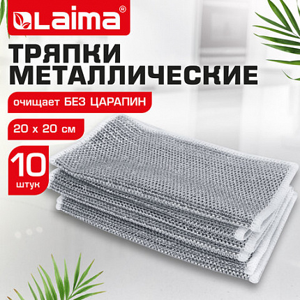 Тряпки-салфетки металлические, сетка-скрабер, 20х20 см, КОМПЛЕКТ 10 штук, для мытья посуды и уборки, не оставляет царапин, LAIMA, 700065